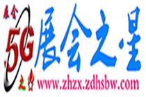 5g展會(huì)之星