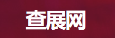 查展網(wǎng)